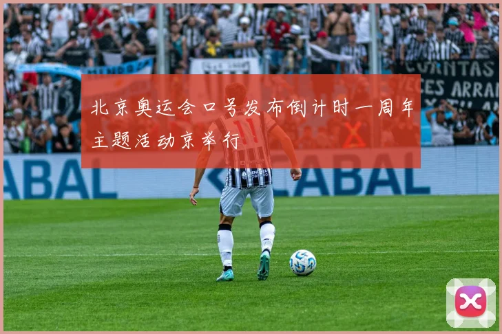 北京奥运会口号发布倒计时一周年主题活动京举行