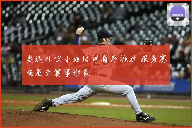 奥运礼仪小姐培训有序推进 服务赛场展示赛事形象