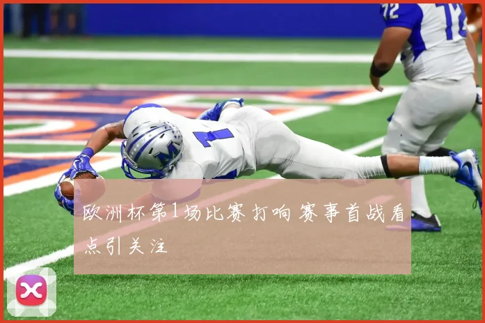 欧洲杯第1场比赛打响 赛事首战看点引关注