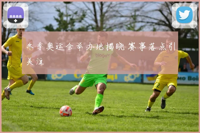 冬季奥运会举办地揭晓 赛事落点引关注