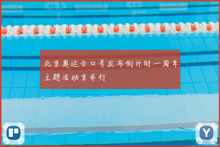 北京奥运会口号发布倒计时一周年主题活动京举行