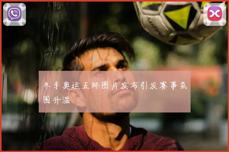 冬季奥运五环图片发布引发赛事氛围升温