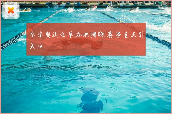 冬季奥运会举办地揭晓 赛事落点引关注
