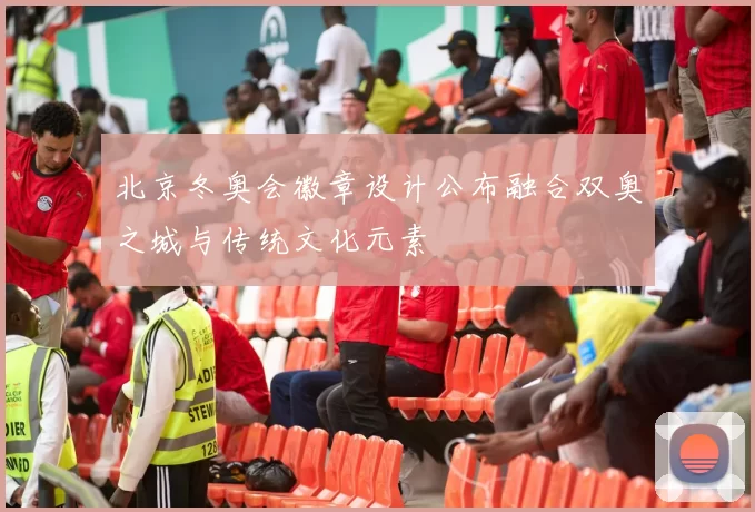 北京冬奥会徽章设计公布融合双奥之城与传统文化元素