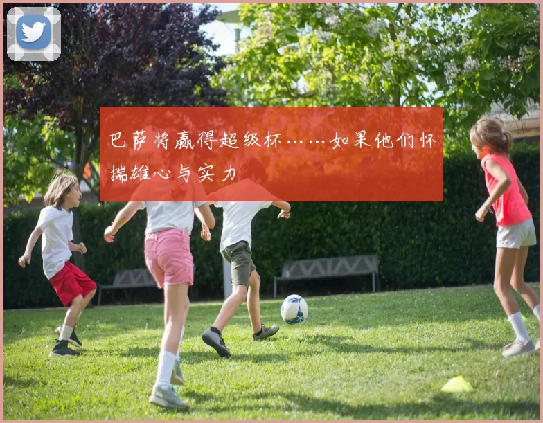 巴萨将赢得超级杯……如果他们怀揣雄心与实力