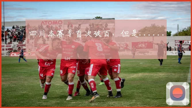 四川本赛季首次破百，但是......