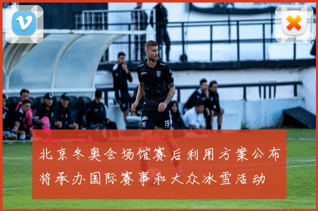 北京冬奥会场馆赛后利用方案公布将承办国际赛事和大众冰雪活动