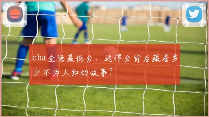 cba全场最低分，这得分背后藏着多少不为人知的故事？