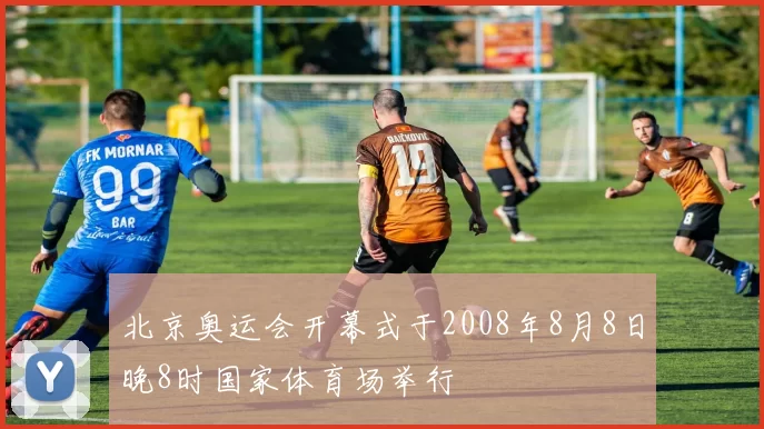 北京奥运会开幕式于2008年8月8日晚8时国家体育场举行