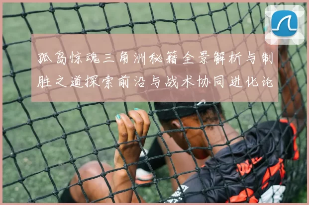 孤岛惊魂三角洲秘籍全景解析与制胜之道探索前沿与战术协同进化论